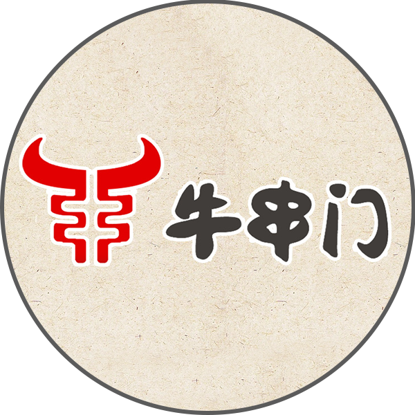 牛串门