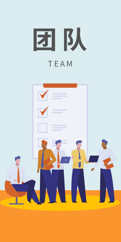 团队