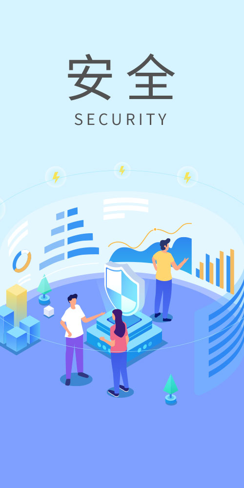 安全